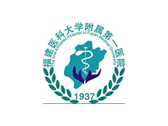 福建醫科大學附屬第一醫院